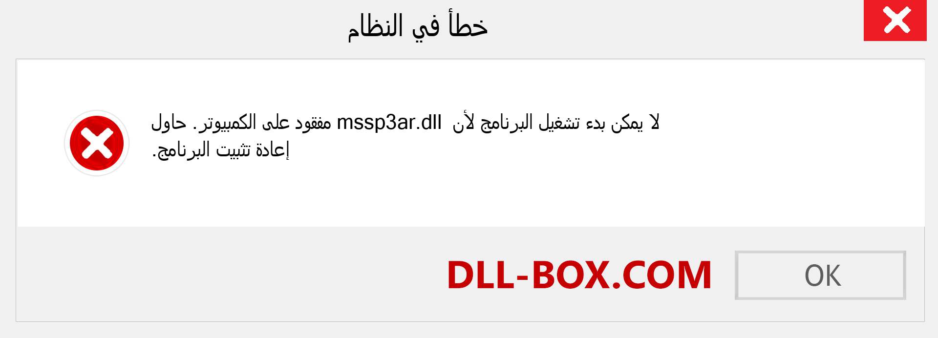 ملف mssp3ar.dll مفقود ؟. التنزيل لنظام التشغيل Windows 7 و 8 و 10 - إصلاح خطأ mssp3ar dll المفقود على Windows والصور والصور