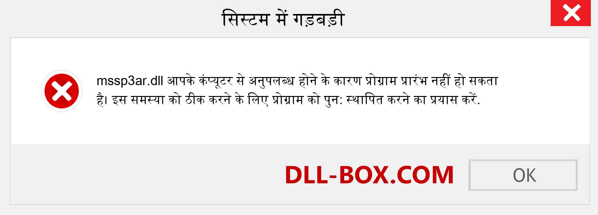 mssp3ar.dll फ़ाइल गुम है?. विंडोज 7, 8, 10 के लिए डाउनलोड करें - विंडोज, फोटो, इमेज पर mssp3ar dll मिसिंग एरर को ठीक करें